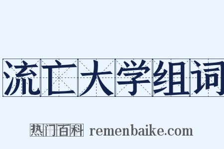 流亡大学组词是什么意思的图片